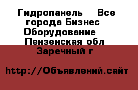 Гидропанель. - Все города Бизнес » Оборудование   . Пензенская обл.,Заречный г.